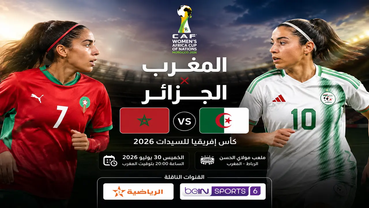 مباراة الجزائر والمغرب في كأس إفريقيا للسيدات: توقيت والقنوات الناقلة